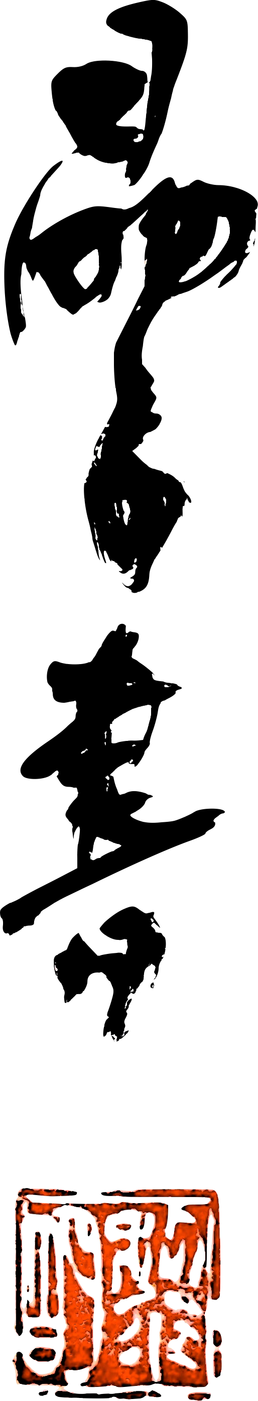 晶子